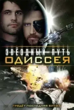 Звездный путь: Одиссея / Star Quest: The Odyssey 2009 скачать через торрент в хорошем качестве