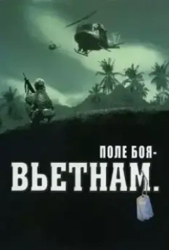 Поле боя: Вьетнам / Battleground Vietnam: War in the Jungle 2004 скачать через торрент в хорошем качестве