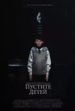 Пустите детей 2017 скачать через торрент в хорошем качестве