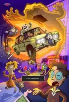 Я это уже видел 2020 скачать через торрент в хорошем качестве