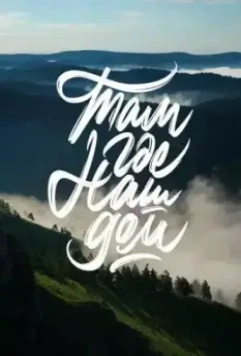 Там, где наш дом 2022 скачать через торрент в хорошем качестве