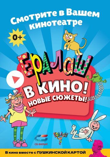 Ералаш в кино! Выпуск 2