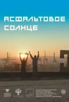 Асфальтовое солнце 2021 скачать через торрент в хорошем качестве