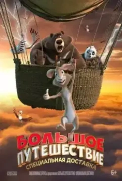 Большое путешествие. Специальная доставка / Big Trip 2 2022 скачать через торрент в хорошем качестве