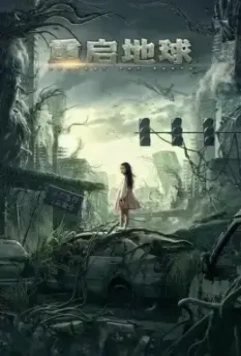 Земля. Перезагрузка / Chong qi di qiu 2022 скачать через торрент в хорошем качестве