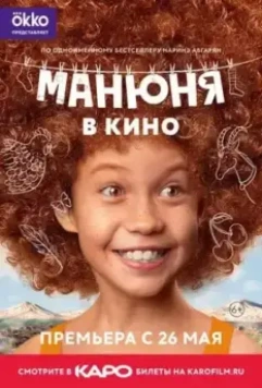Манюня в кино 2022 скачать через торрент в хорошем качестве
