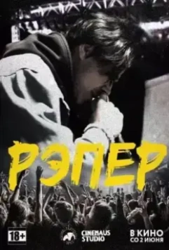 Рэпер 2022 скачать через торрент в хорошем качестве