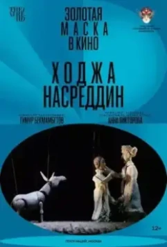 Ходжа Насреддин 2022 скачать через торрент в хорошем качестве
