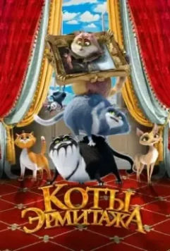 Коты Эрмитажа 2023 скачать через торрент в хорошем качестве