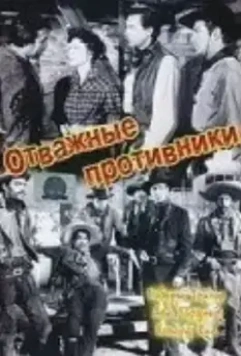 Отважные противники / Ride, Vaquero! 1953 скачать через торрент в хорошем качестве