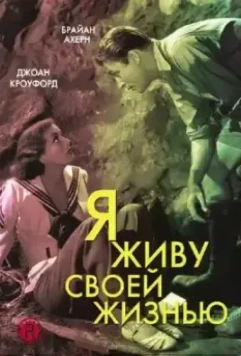 Я живу своей жизнью / I Live My Life 1935 скачать через торрент в хорошем качестве