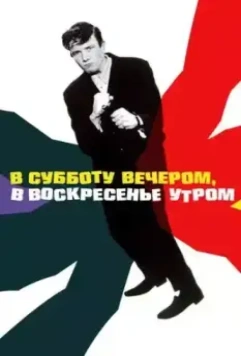 В субботу вечером, в воскресенье утром / Saturday Night and Sunday Morning 1960 скачать через торрент в хорошем качестве