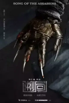 Песнь убийц / Ci ju 2022 скачать через торрент в хорошем качестве