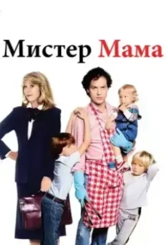 Мистер Мамочка / Mr. Mom 1983 скачать через торрент в хорошем качестве