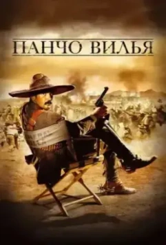 Панчо Вилья / And Starring Pancho Villa as Himself 2003 скачать через торрент в хорошем качестве