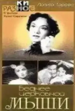 Беднее церковной мыши / Más pobre que una laucha 1955 скачать через торрент в хорошем качестве