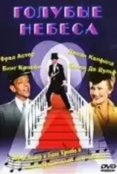 Голубые небеса / Blue Skies 1946 скачать через торрент в хорошем качестве