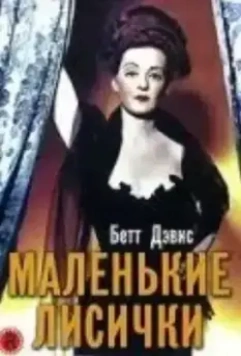 Маленькие лисички / The Little Foxes 1941 скачать через торрент в хорошем качестве