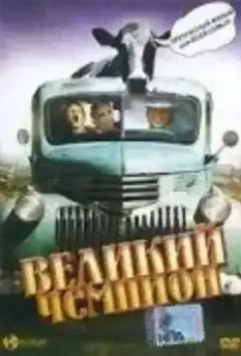 Великий чемпион / Grand Champion 2002 скачать через торрент в хорошем качестве