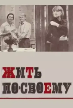 Жить по-своему 1976 скачать через торрент в хорошем качестве