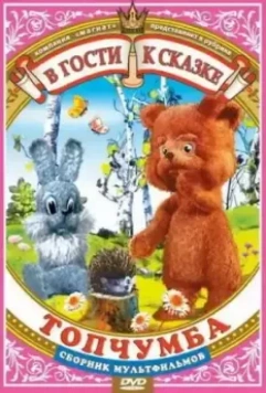 Топчумба 1980 скачать через торрент в хорошем качестве