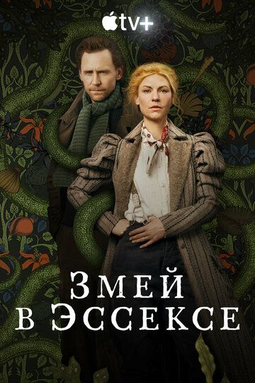 Змей в Эссексе 1 сезон 6 серия