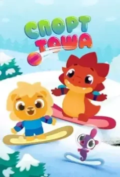 Спорт Тоша 2021 скачать через торрент в хорошем качестве