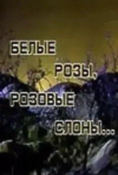 Белые розы, розовые слоны 1987 скачать через торрент в хорошем качестве