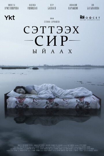 Сэттээх сир. Ыйаах