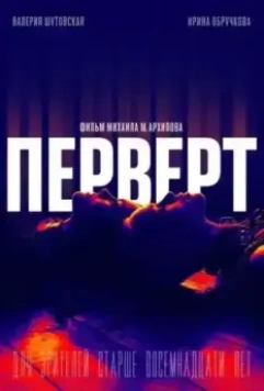 Перверт 2022 скачать через торрент в хорошем качестве