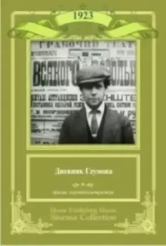 Дневник Глумова 1923 скачать через торрент в хорошем качестве