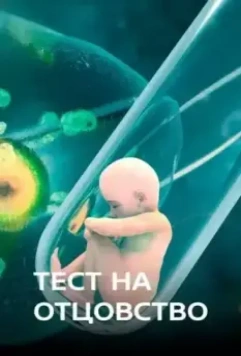 Тест на отцовство 2017 скачать через торрент в хорошем качестве