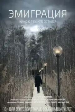 Эмиграция 2021 скачать через торрент в хорошем качестве