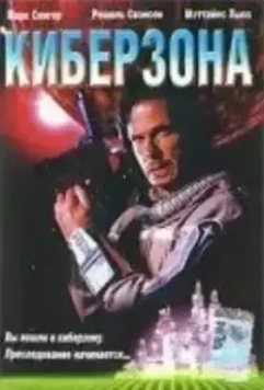 Киберзона / Droid Gunner 1995 скачать через торрент в хорошем качестве