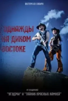 Однажды на Диком Востоке 2017 скачать через торрент в хорошем качестве