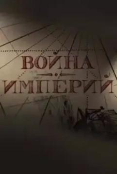 Война империй 2022 скачать через торрент в хорошем качестве