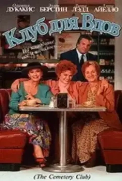 Клуб для вдов / The Cemetery Club 1993 скачать через торрент в хорошем качестве