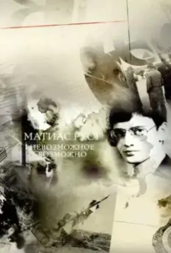 Матиас Руст. Невозможное возможно 2017 скачать через торрент в хорошем качестве