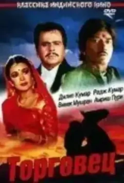 Торговец / Saudagar 1991 скачать через торрент в хорошем качестве