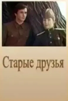 Старые друзья 1977 скачать через торрент в хорошем качестве