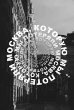 Москва, которую мы потеряли 2022 скачать через торрент в хорошем качестве