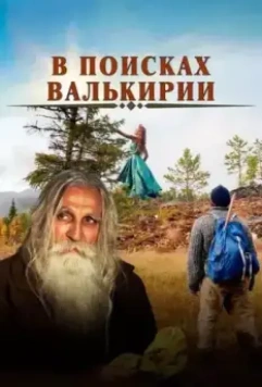 В поисках Валькирии 2021 скачать через торрент в хорошем качестве