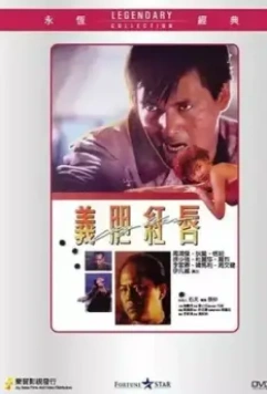 Городская война / Yee dam hung seon 1988 скачать через торрент в хорошем качестве