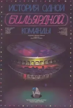 История одной бильярдной команды 1988 скачать через торрент в хорошем качестве