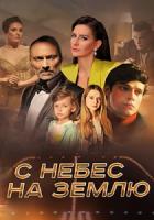 С небес на землю 1-4 серия