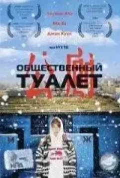 Общественный туалет / Hwajangshil eodieyo? 2002 скачать через торрент в хорошем качестве
