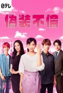 Фальшивая измена / Gisou Furin 2019 скачать через торрент в хорошем качестве