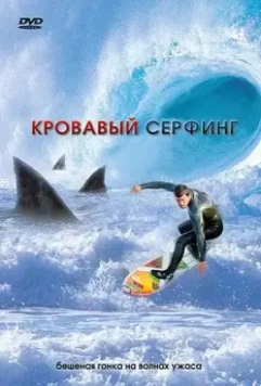 Кровавый серфинг / Krocodylus 2000 скачать через торрент в хорошем качестве