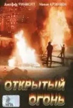 Открытый огонь / Open Fire 1994 скачать через торрент в хорошем качестве