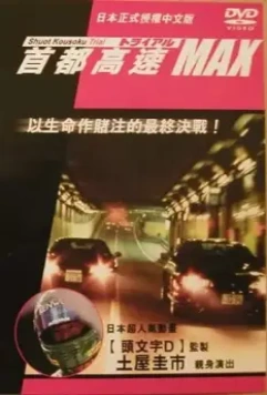 Гонки на автостраде Сюто 6 / Shuto Kôsoku toraiaru 6 1996 скачать через торрент в хорошем качестве